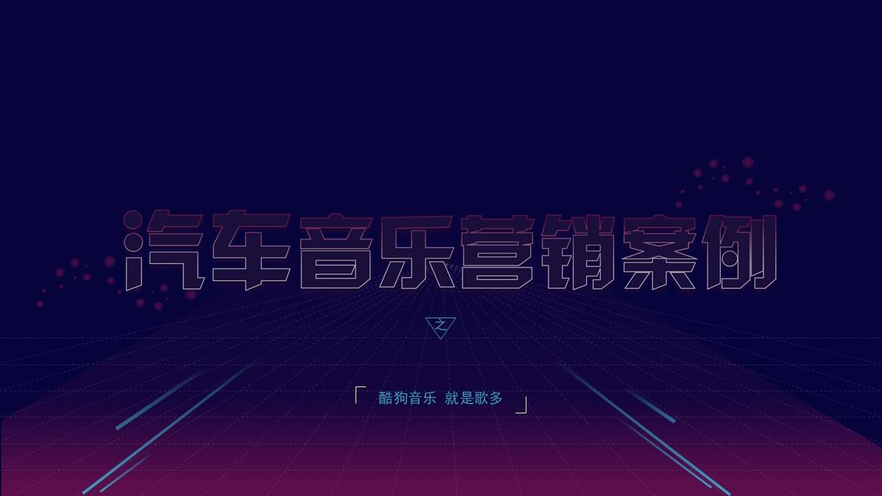 KUGOU汽车音乐营销案例精选【互联网】【汽车】