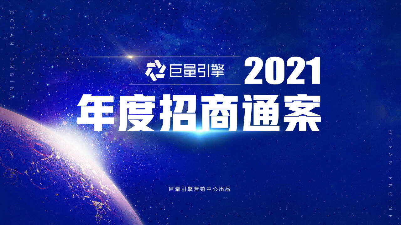 2021抖音巨量引擎招商营销通案