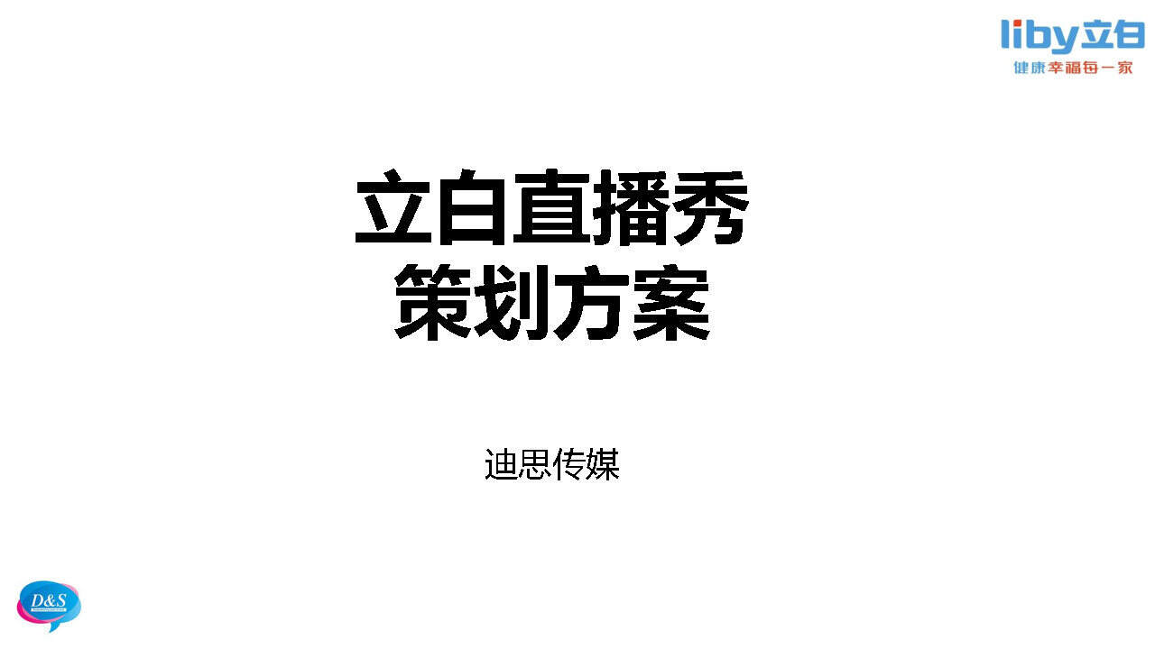 立白直播秀策划方案