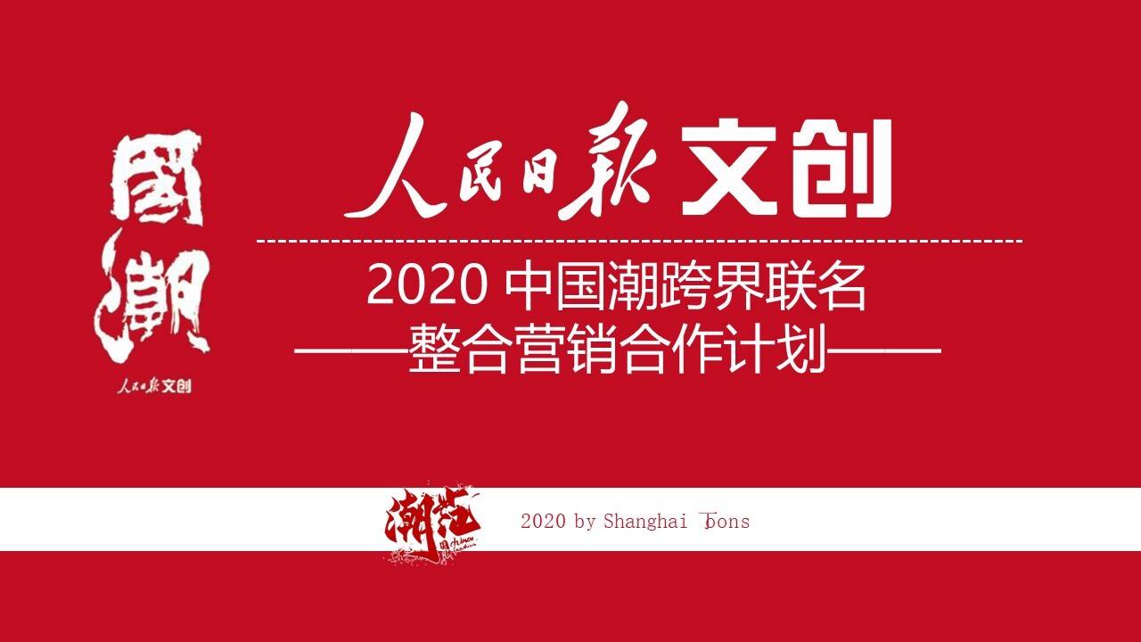 2020人民日报文创中国潮跨界联名整合营销合作方案