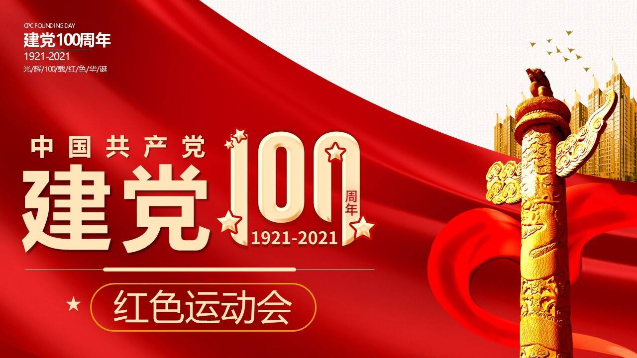 2021政府建党100周年红色运动会活动策划方案
