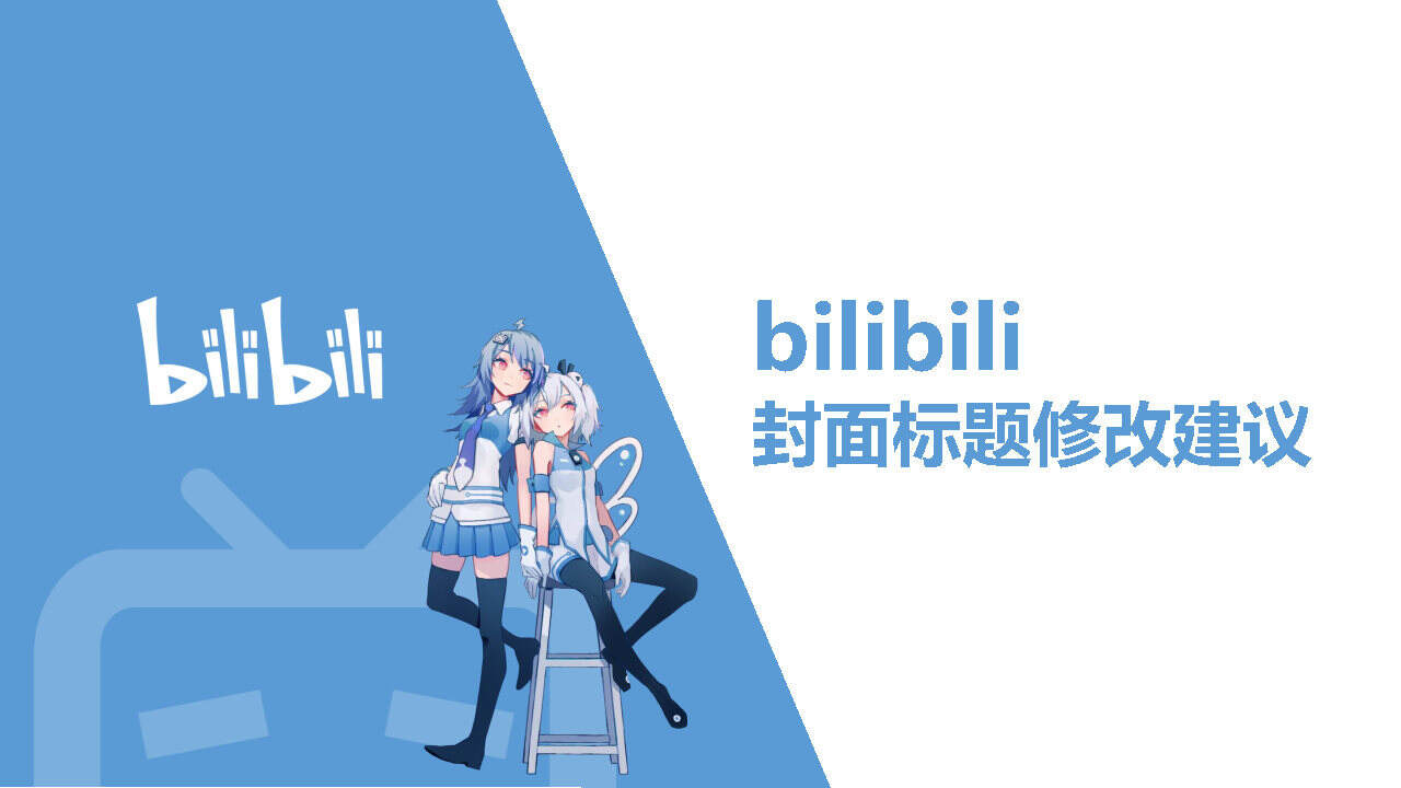 2021 B站萌新修炼手册