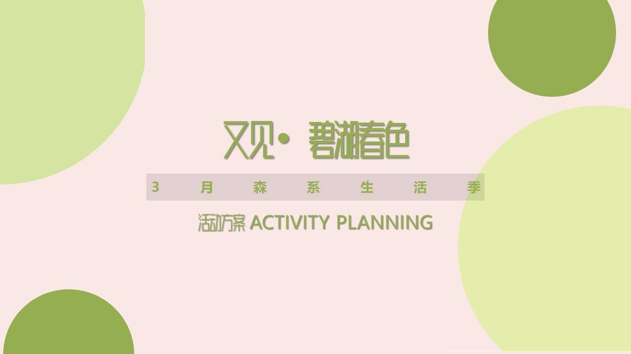 2021三月森系生活季“又见• 碧湖春色”活动方案