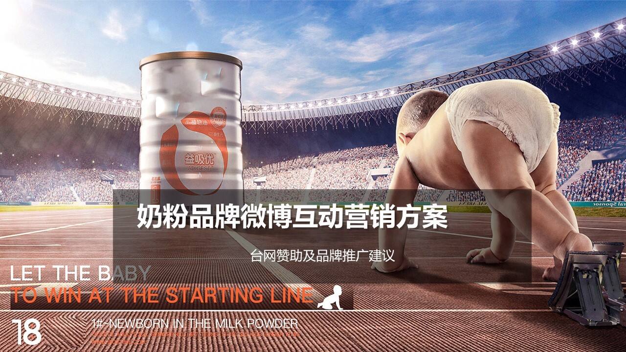 奶粉品牌微博互动营销策划方案【零售】【创意营销】