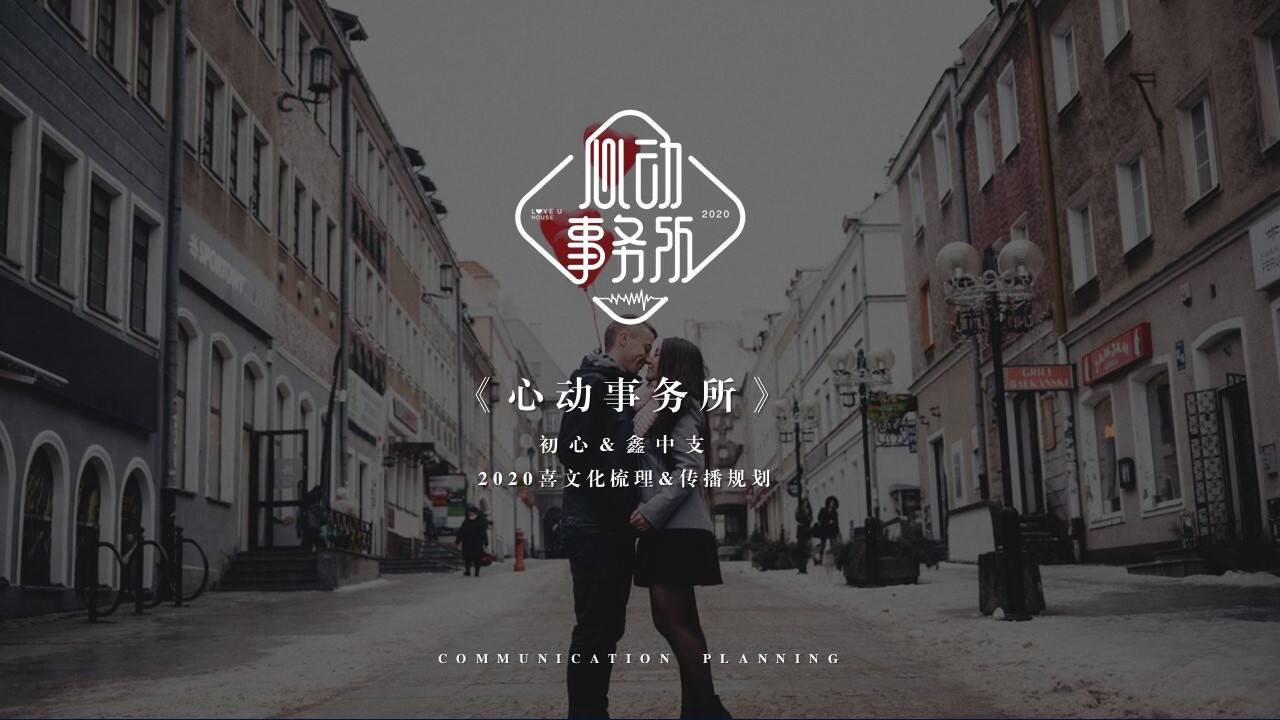 2020初心x鑫中支品牌喜文化梳理+传播规划策划方案【IP】【品牌策划】