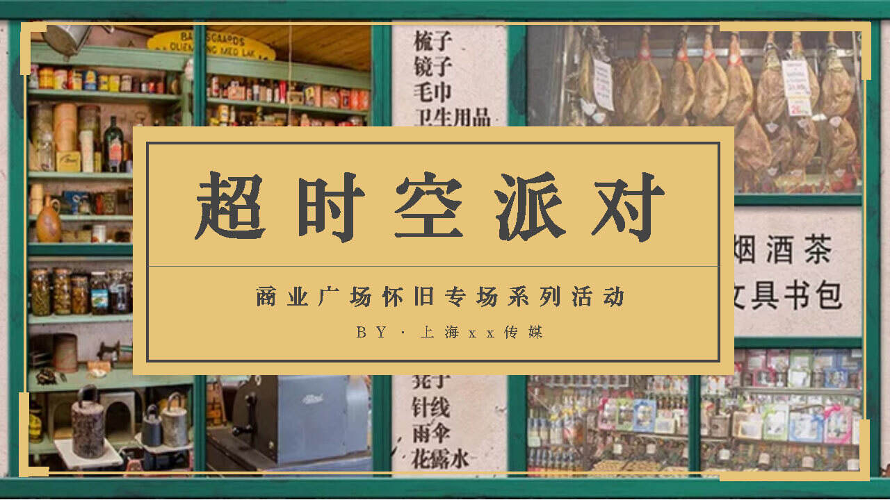 2020商业广场怀旧专场系列“超时空派对”活动策划方案【复古】【集市】