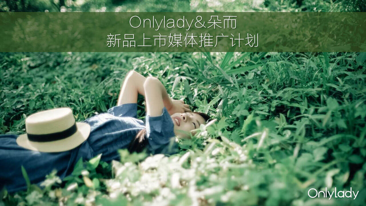 Onlylady-朵而护肤保湿新品上市媒体推广方案