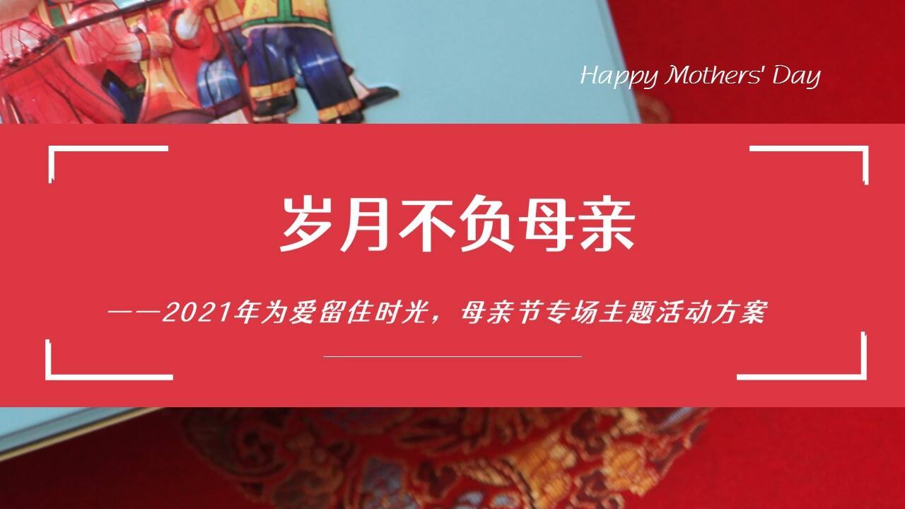 2021母亲节专场“岁月不负母亲”活动策划方案