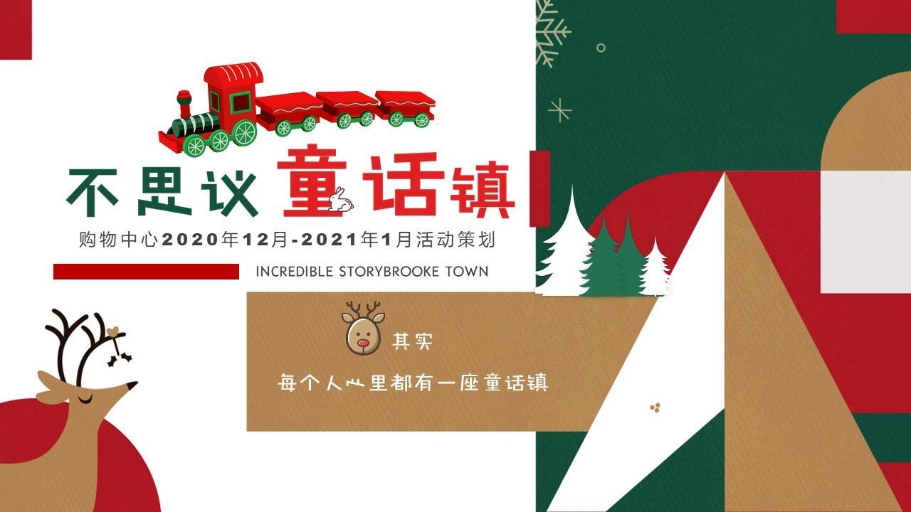 2020不可思议童话镇圣诞活动策划方案
