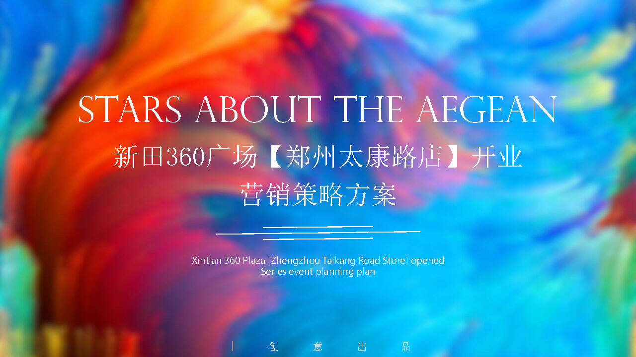 2020开业“360潮引力”潮极宇宙移民计划营销策略方案