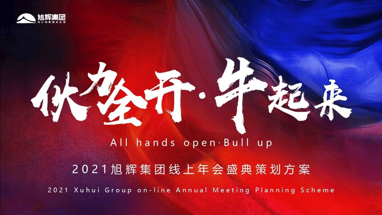2021集团“伙力全开·牛起来”线上年会盛典活动策划方案【云年会】