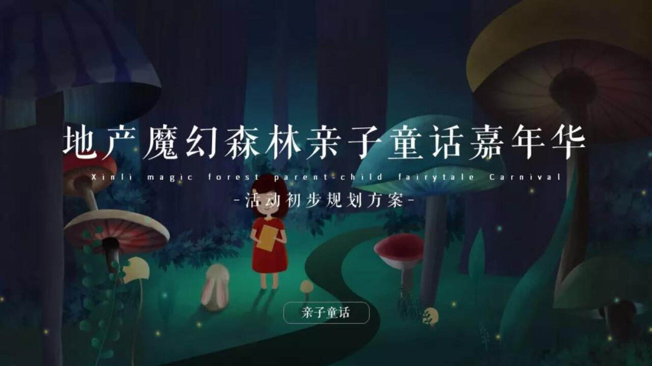 2020地产魔幻森林亲子童话嘉年华活动方案