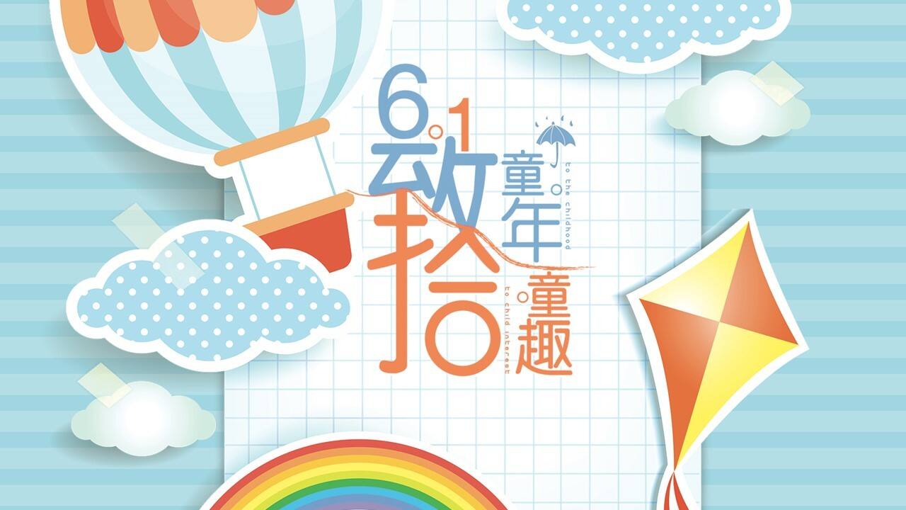 2021六一“重返1998”活动策划方案
