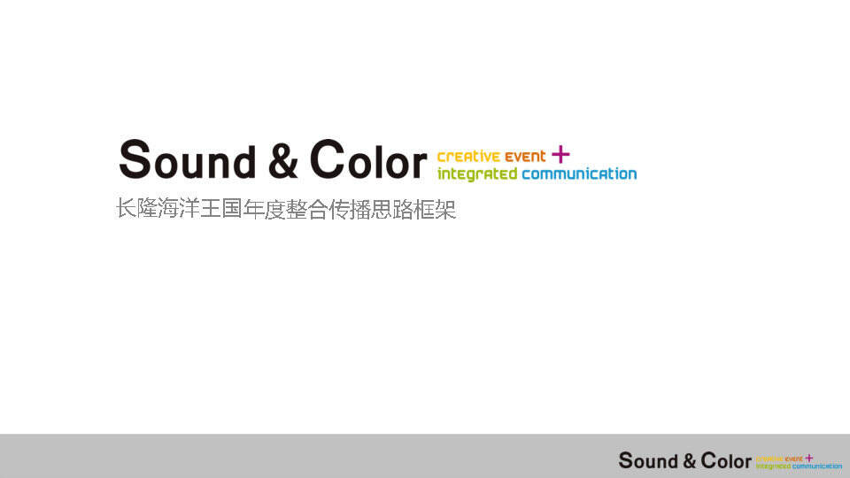 长隆海洋王国年度整合营销方案