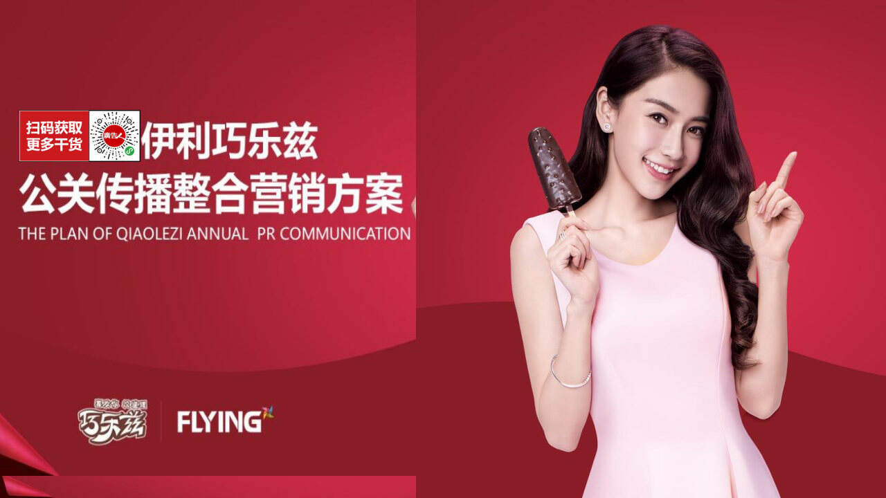 巧乐兹公关传播整合营销方案【快消零售】【PR】