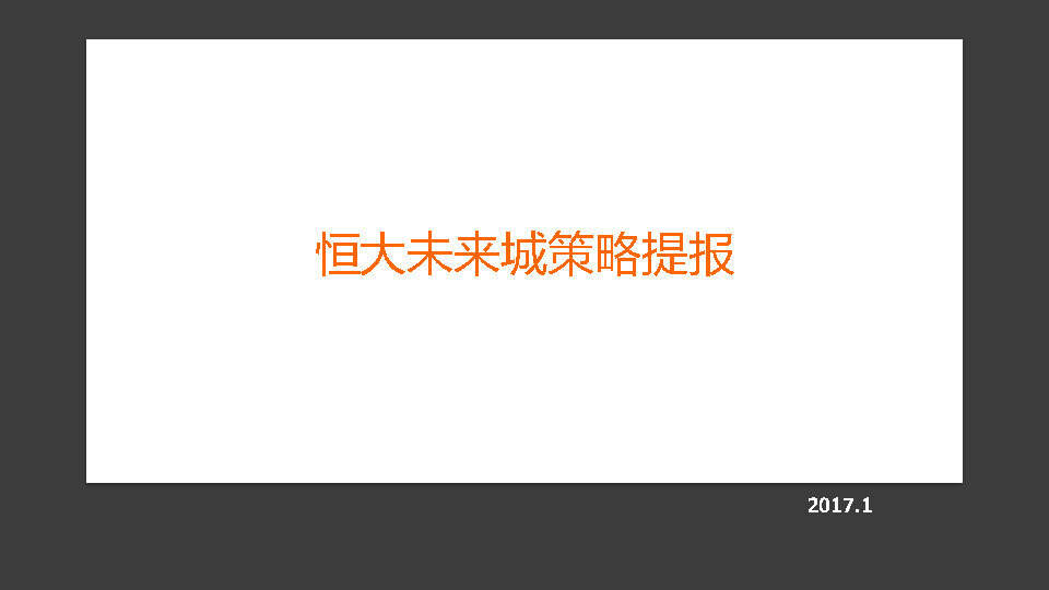恒大未来城策略方案提报