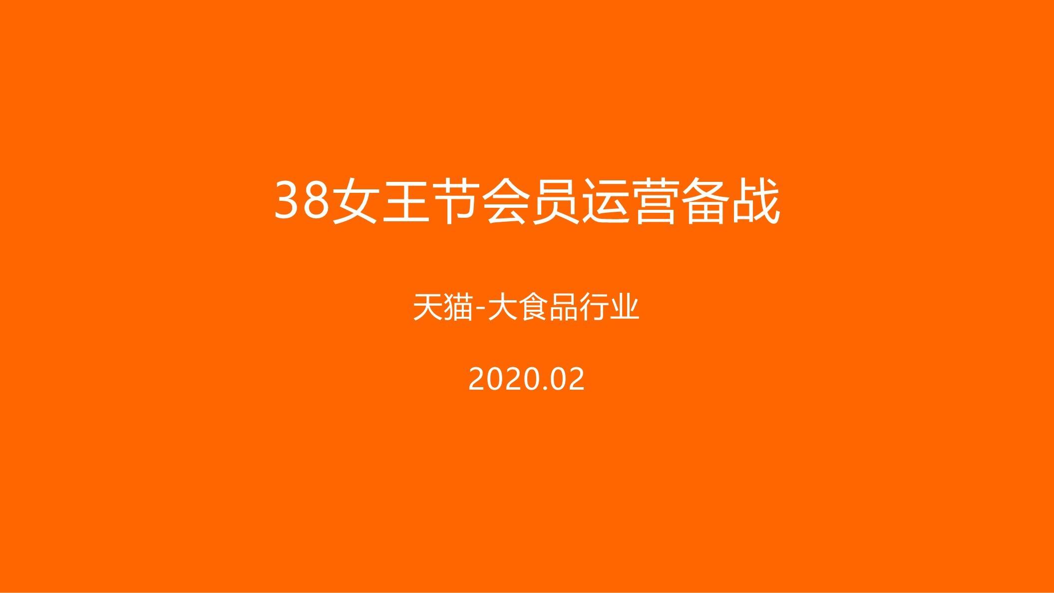 2020淘宝38女王节会员运营方案