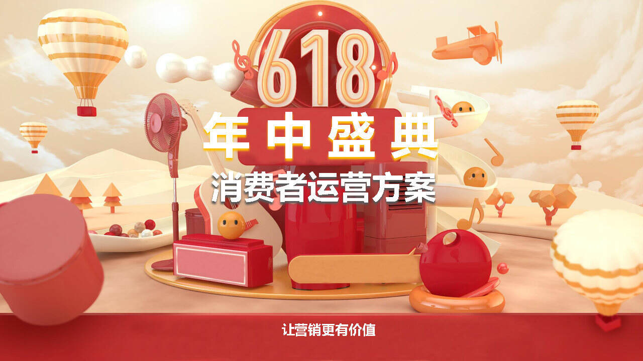 2021天猫618年中盛典消费者运营方案