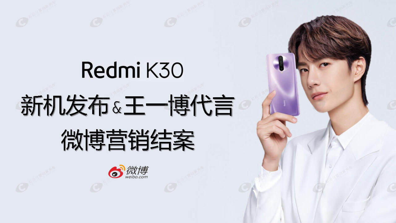 红米Redmi K30 新机发布&王一博代言微博营销