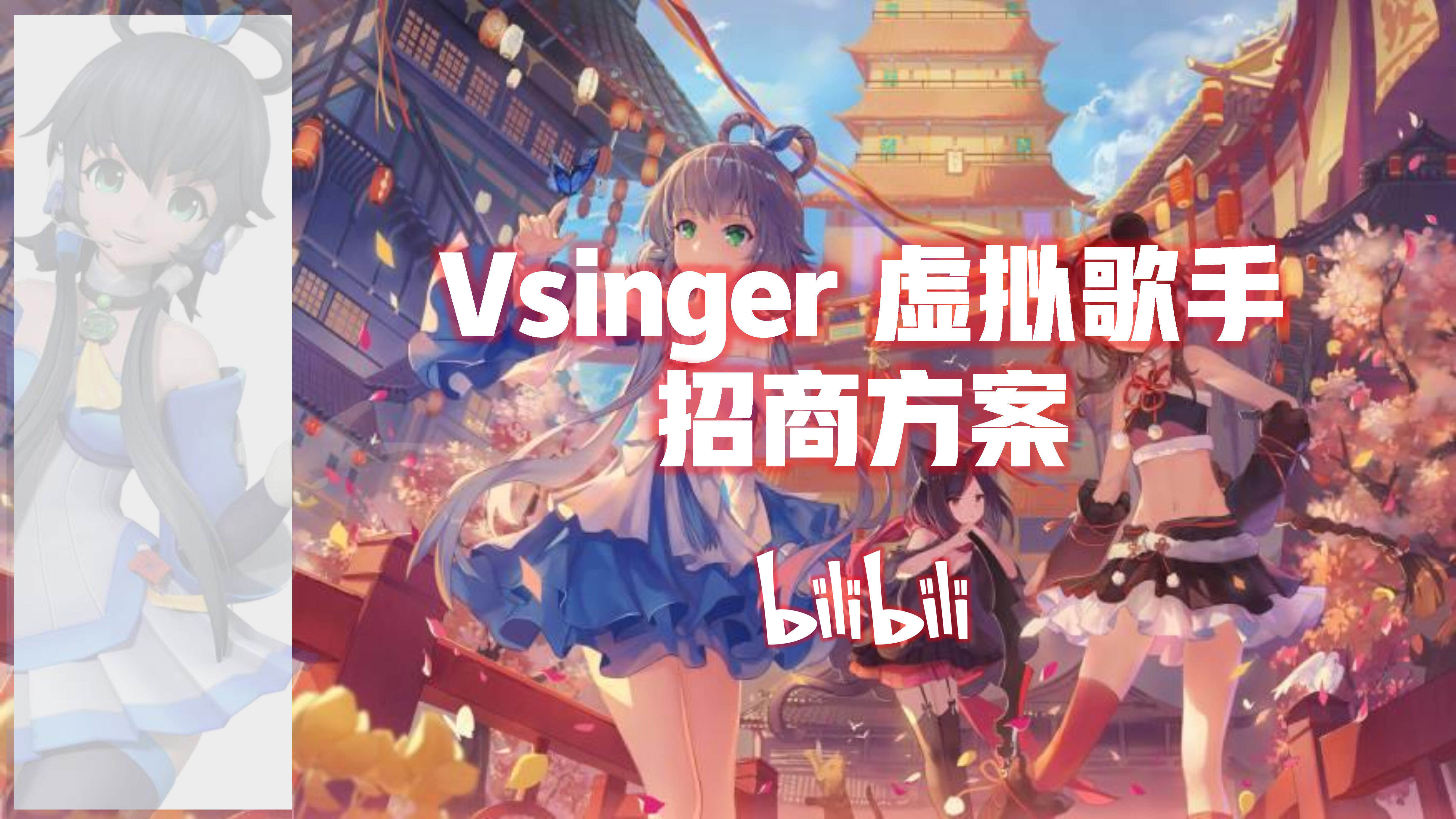 B站洛天依Vsinger招商通案