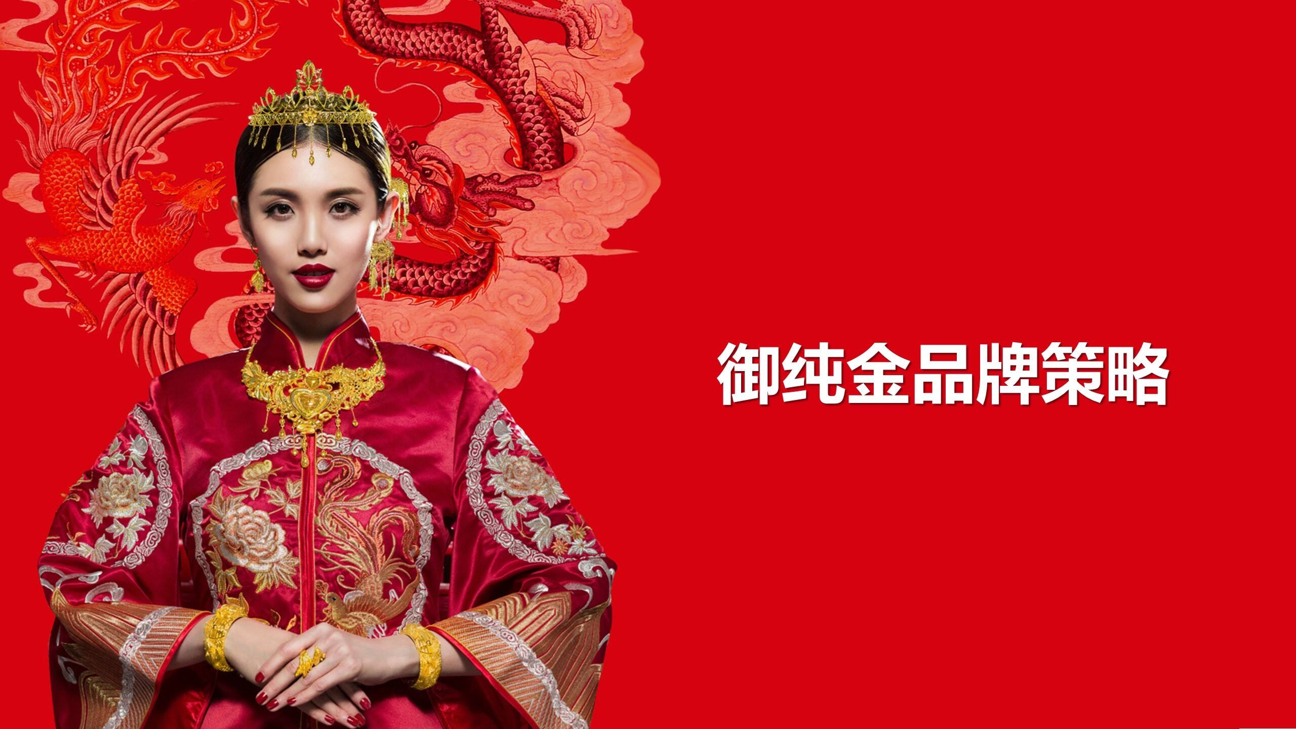 2020御纯金品牌策略方案