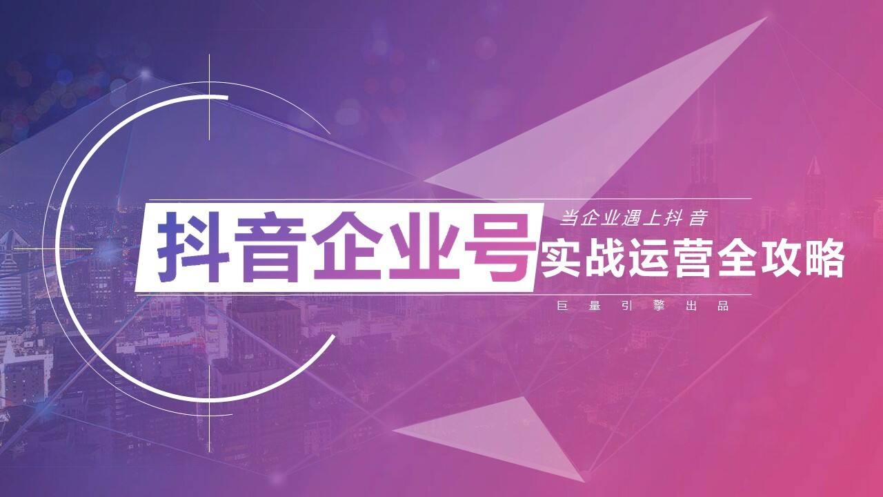 2020抖音企业号实战运营全攻略