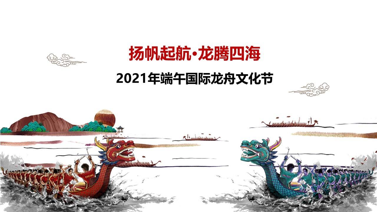 2021龙舟共庆 建党百年端午国际龙舟文化节方案
