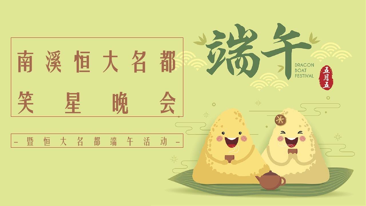 2020南溪恒大名都巴蜀笑星晚会方案【端午节】