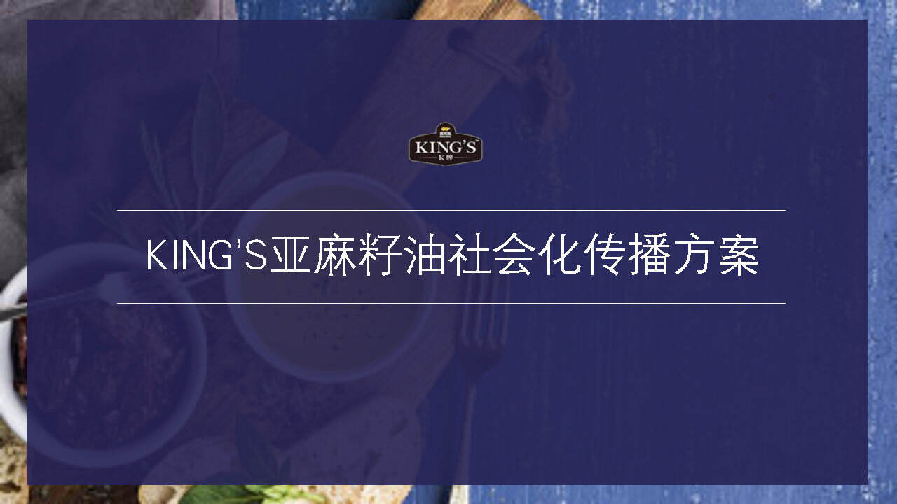 2020KING'S亚麻籽油社会化传播方案