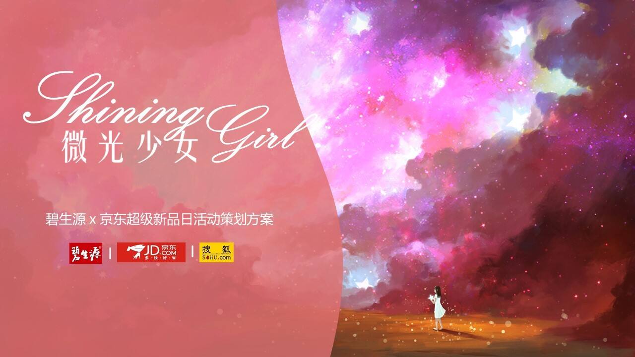 2021碧生源x京东超级新品日策划案