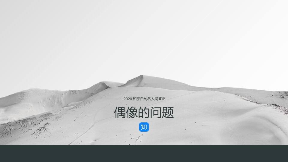 2020知乎「偶像的问题」商业合作方案