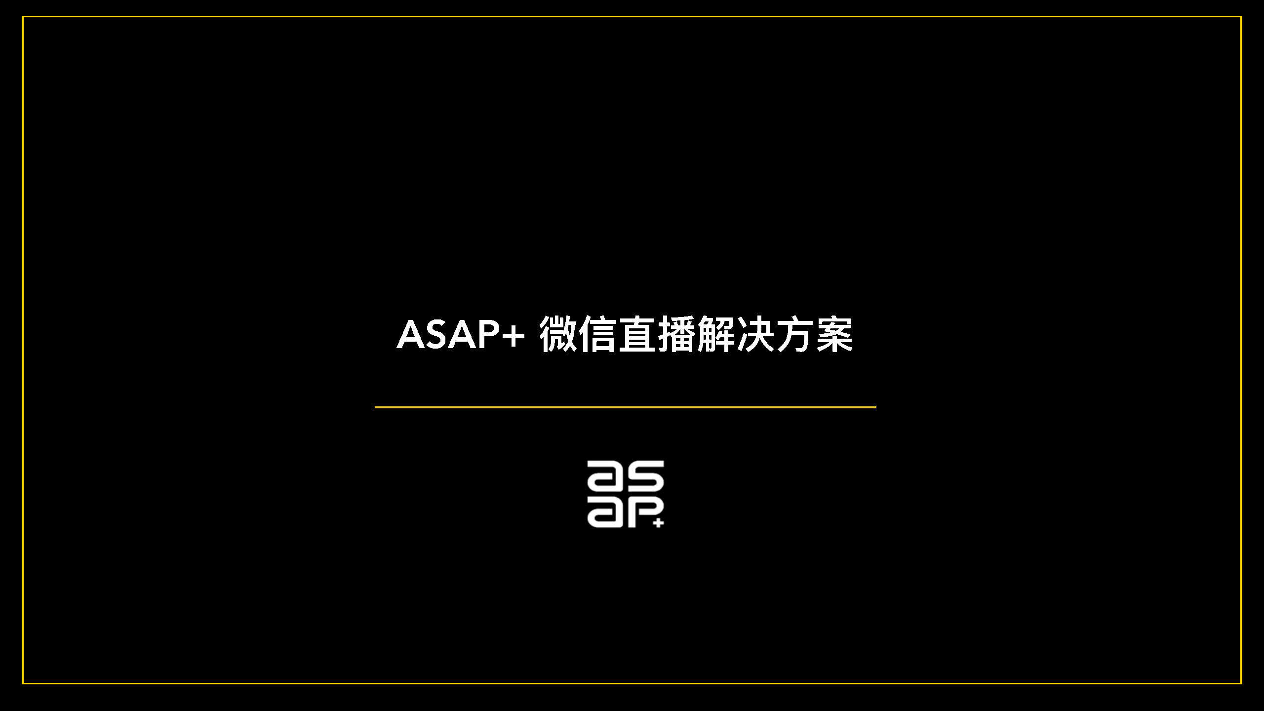 2020微信直播解决方案