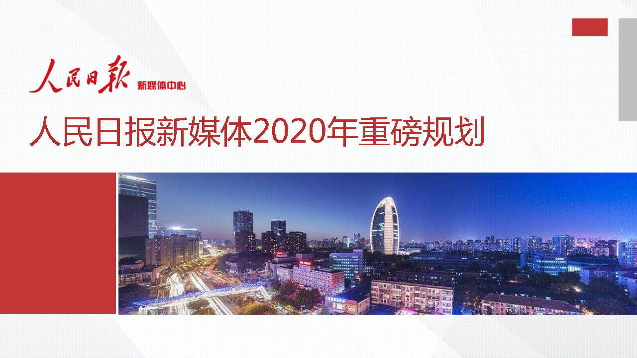 2020年人民日报新媒体重磅规划方案