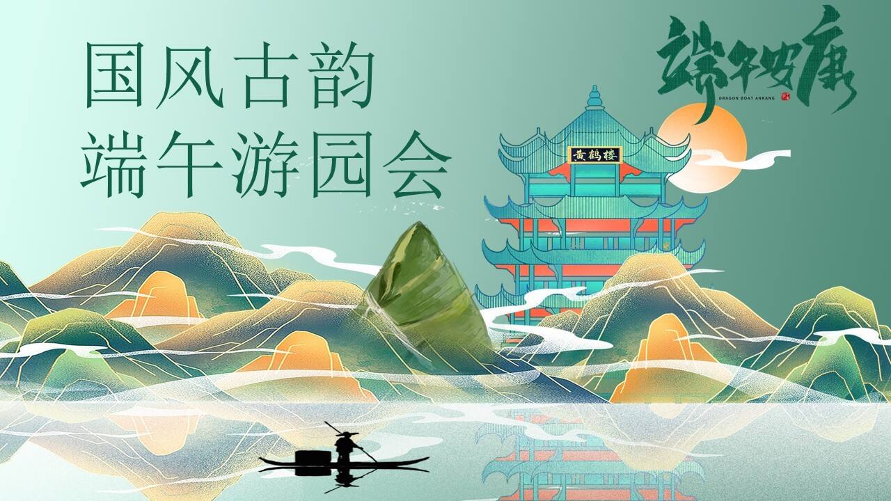 2021端午暖场系列“国风古韵 端午游园会”活动策划方案【端午节】