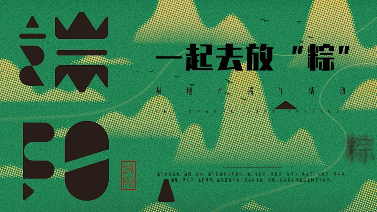 2021端午节业主答谢系列“一起去放'粽'”活动策划方案