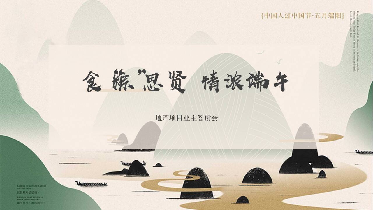 2020食“粽”思贤 情浓端午业主答谢会活动策划方案【端午节】