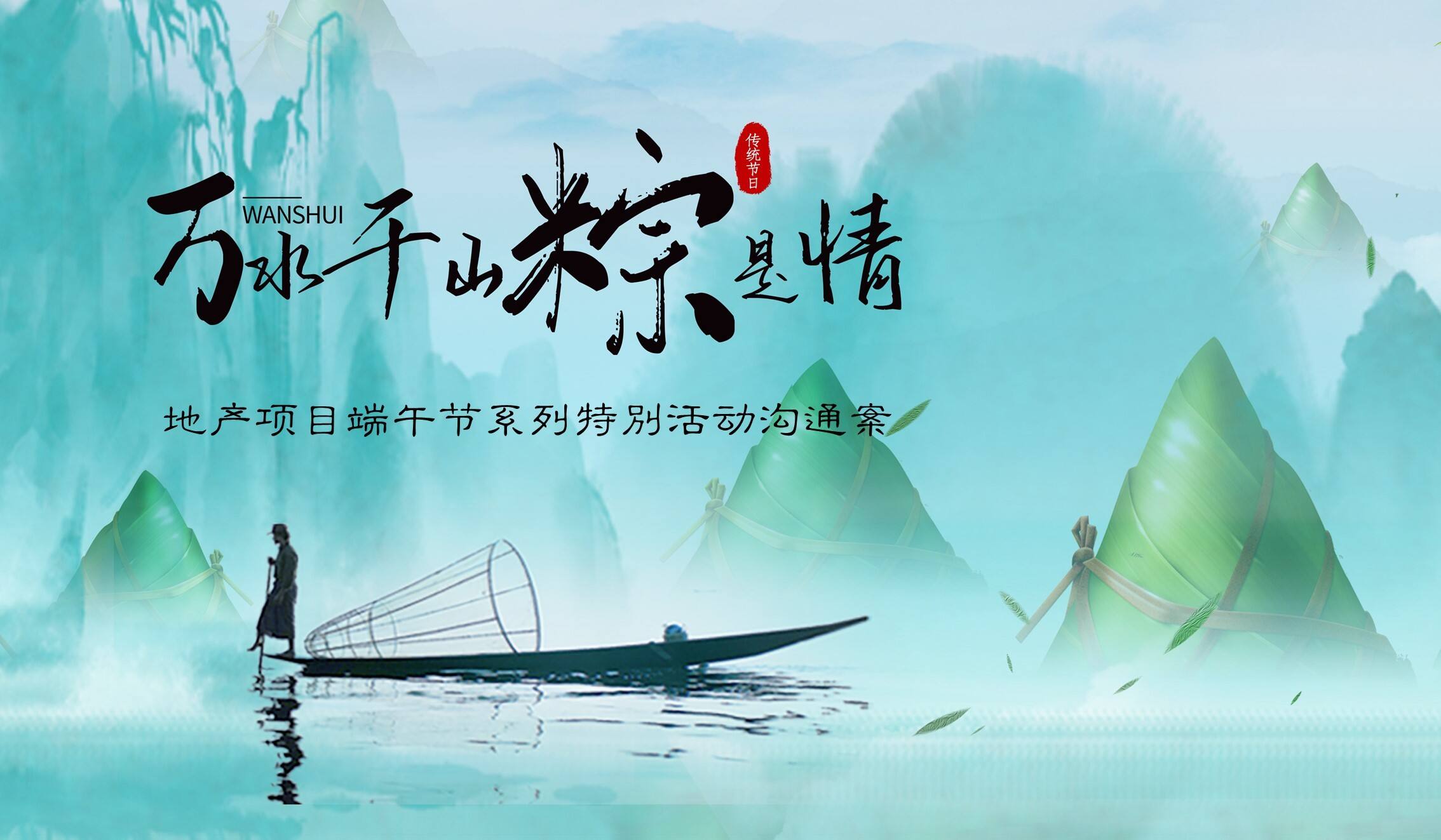 2020“万水千山粽是情”端午节系列特别活动沟通案【端午节】