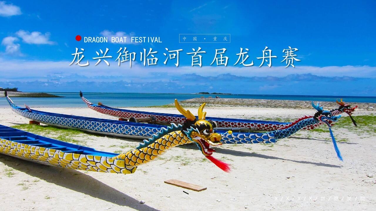 重庆龙兴御临河首届龙舟赛【端午节】【旅游】