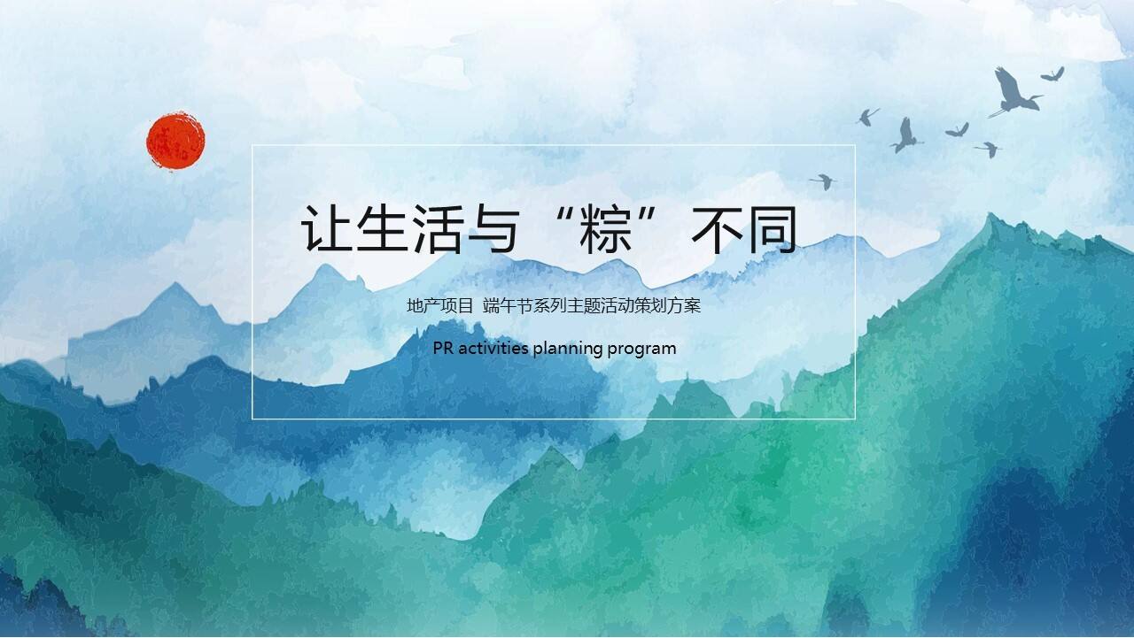 让生活与“粽”不同端午节系列主题活动方案【端午节】