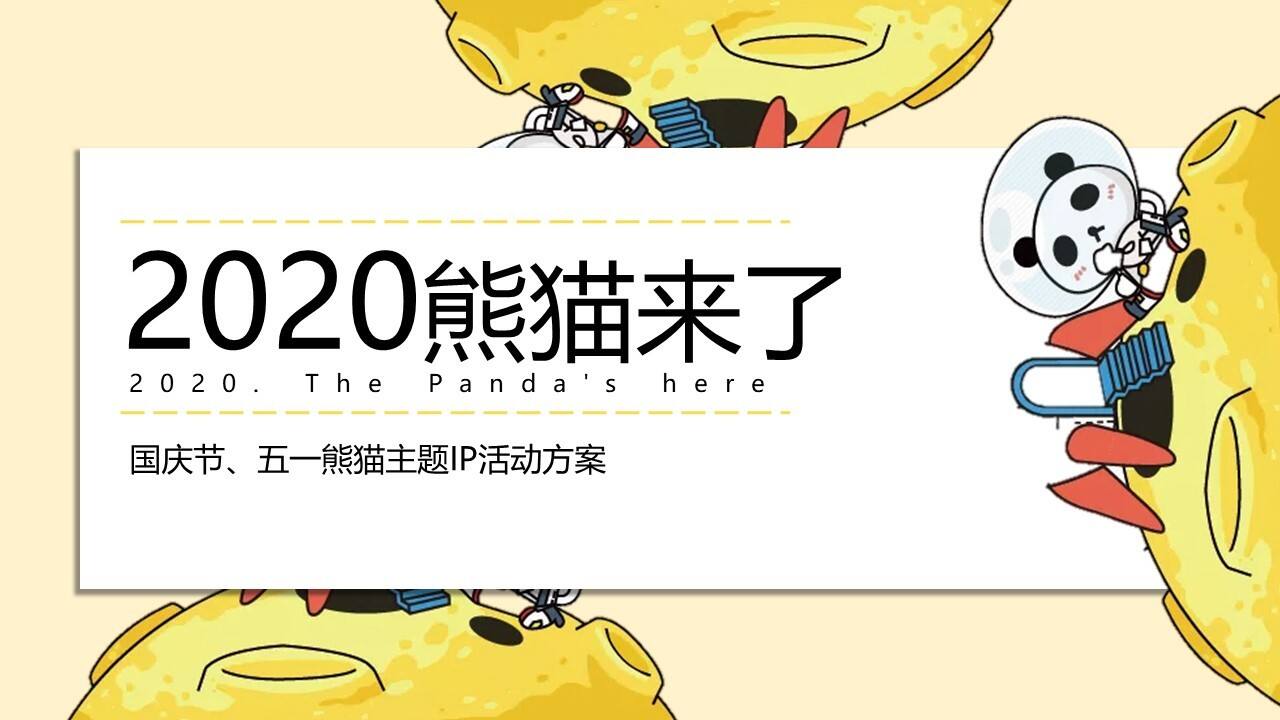 2020熊猫来了IP活动策划方案【地产项目】