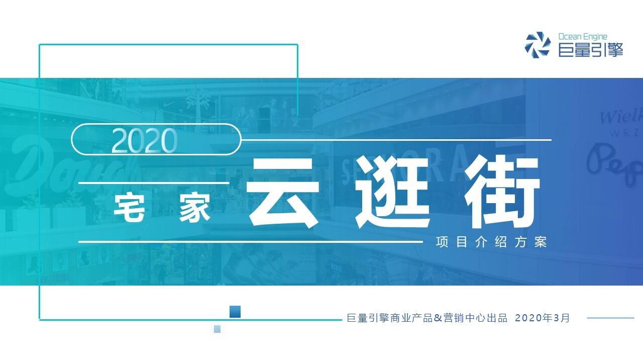2020巨量引擎-云逛街项目通案（对外版）