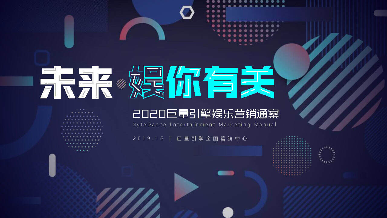 2020抖音娱乐营销招商通案