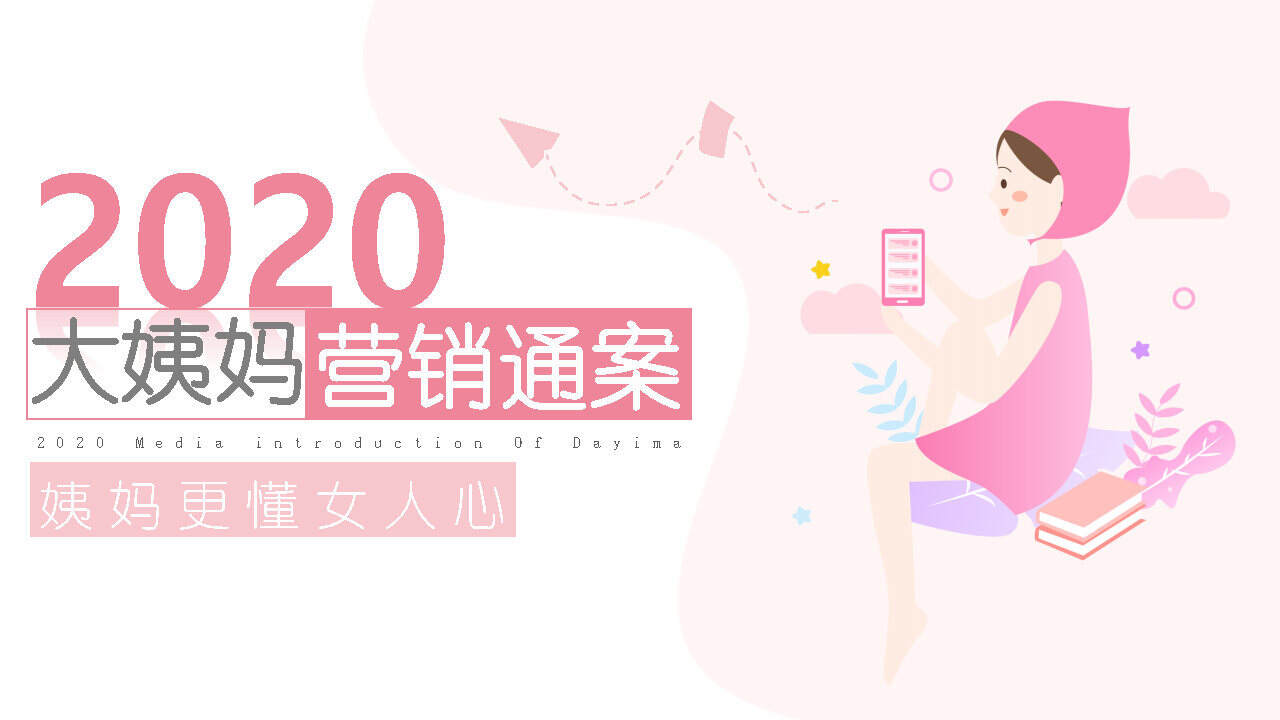 2020年大姨妈营销通案