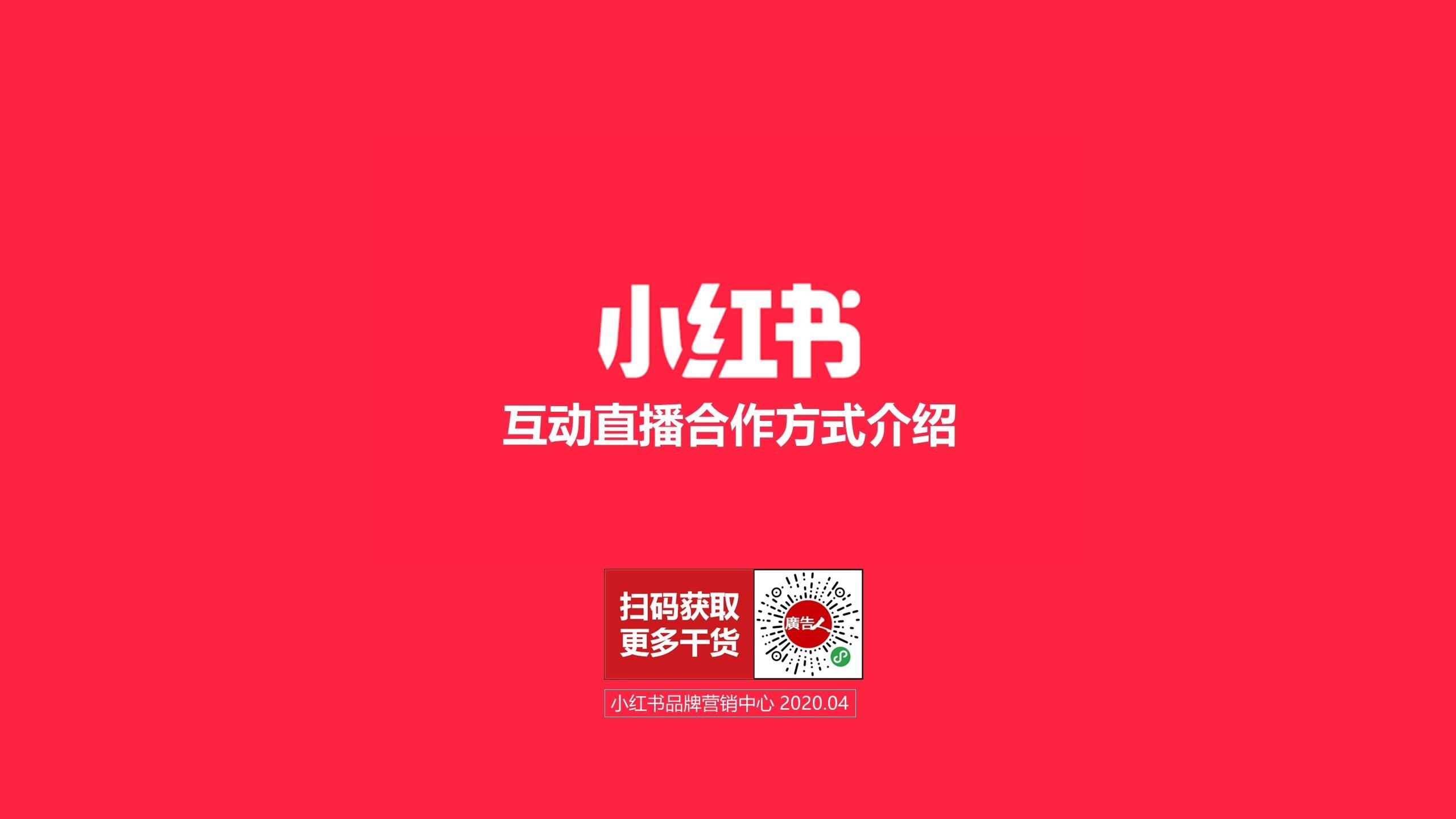 2020小红书直播品牌合作方案