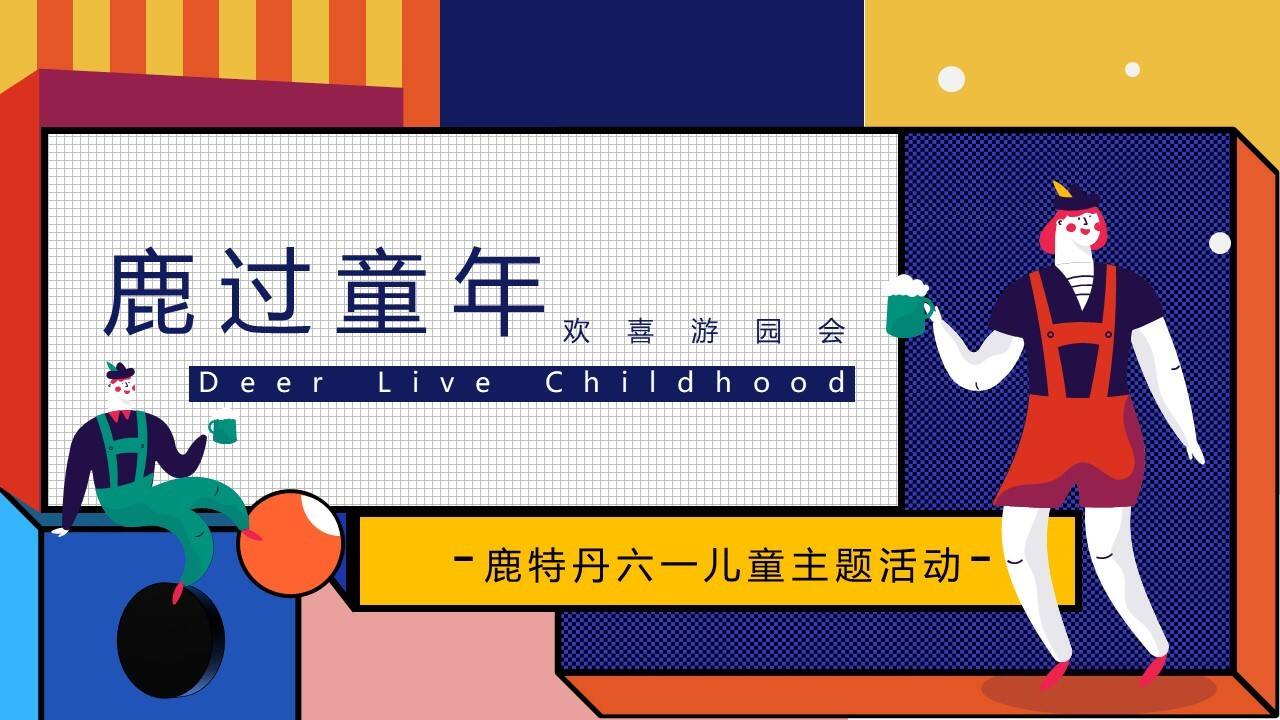 2020商业广场六一儿童节游园会“鹿过童年”活动策划方案【亲子】