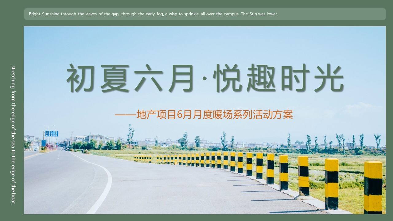 2021地产6月月度暖场系列“初夏六月·悦趣时光”活动策划方案