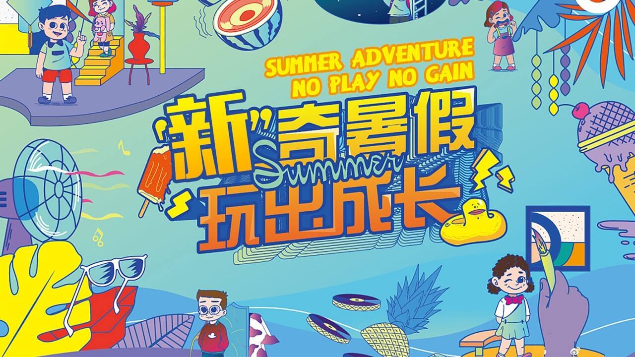 2021商业广场儿童节特别“新奇暑假 玩出成长”企划活动