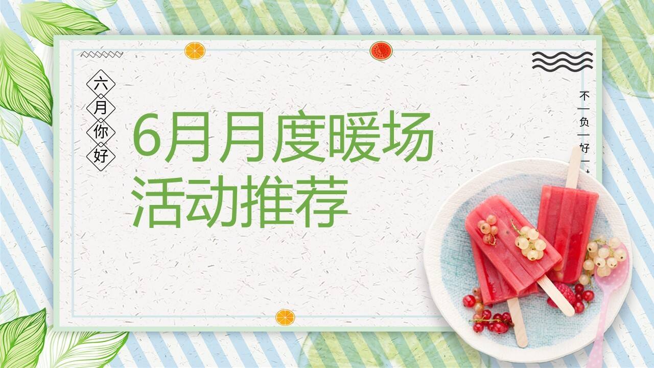 20216月月度系列暖场“遇见六月”活动策划方案【夏季活动】【地产项目】