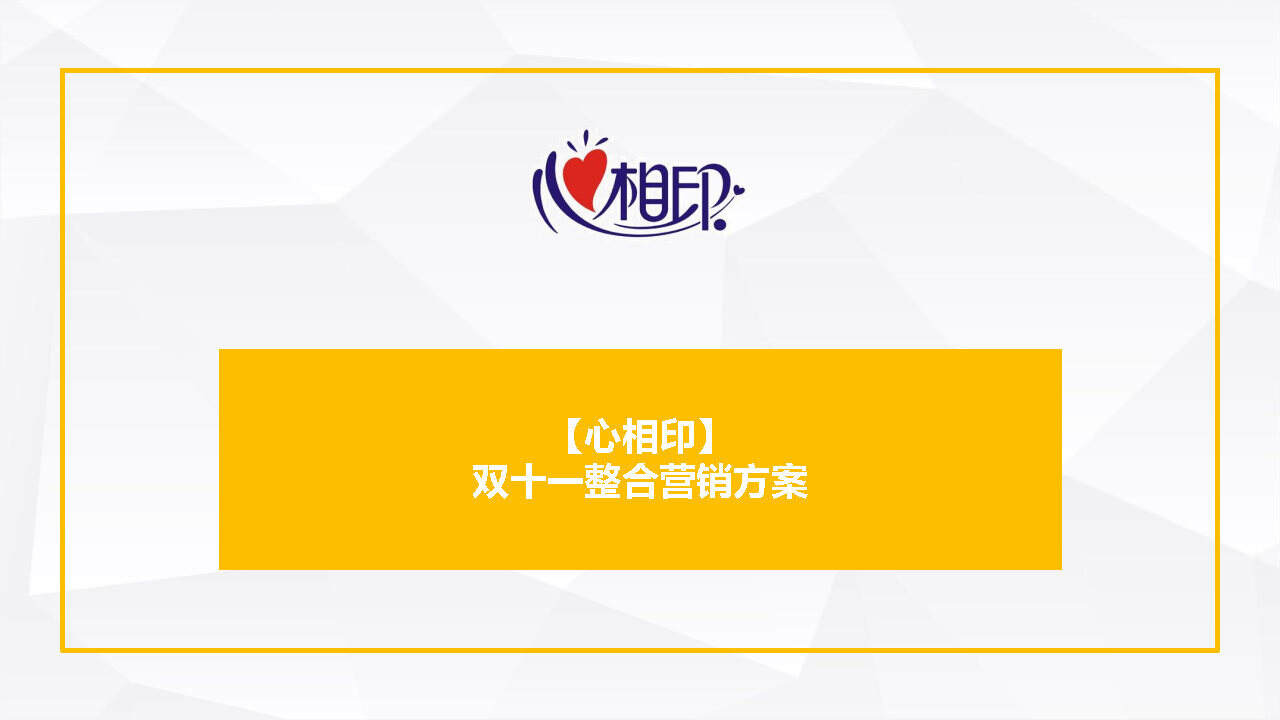 心相印×天猫双十一整合营销传播方案