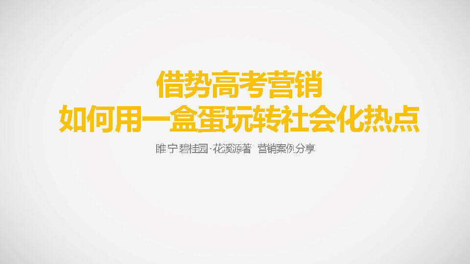 碧桂园高考借势营销方案